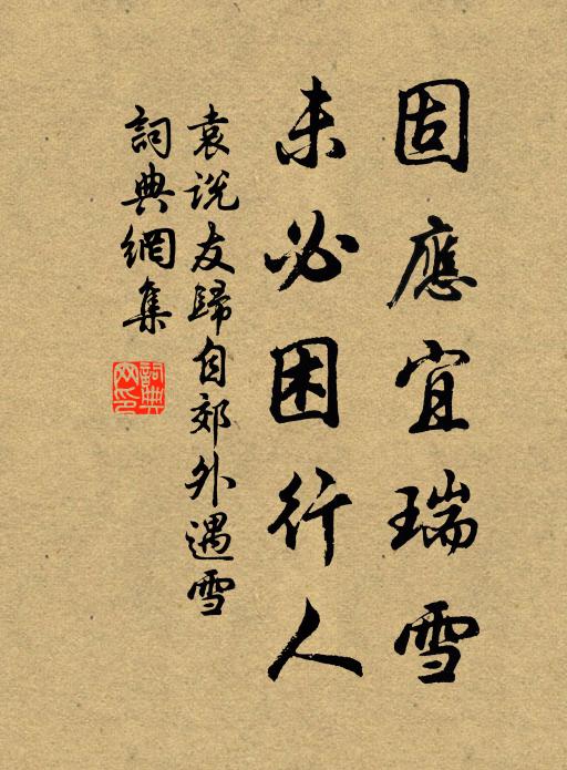 袁说友固应宜瑞雪，未必困行人书法作品欣赏