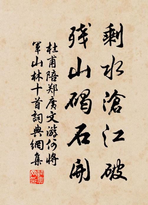 杜甫剩水沧江破，残山碣石开书法作品欣赏