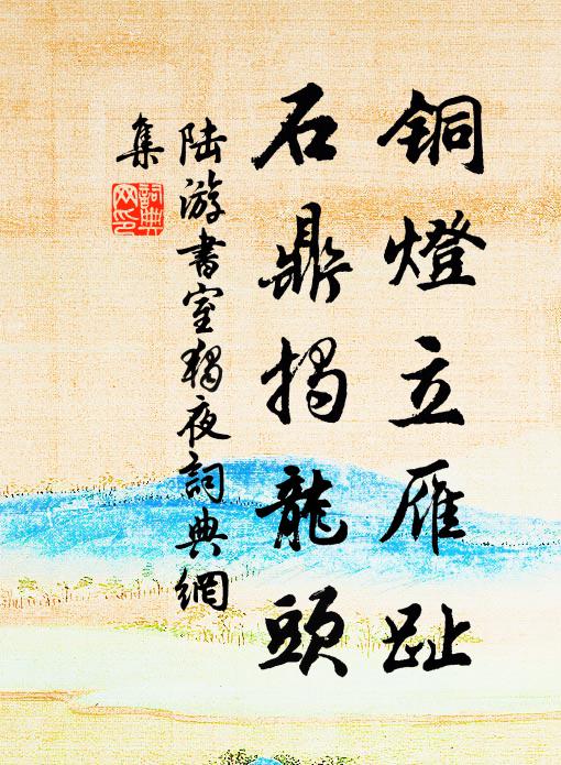陆游铜灯立雁趾，石鼎揭龙头书法作品欣赏