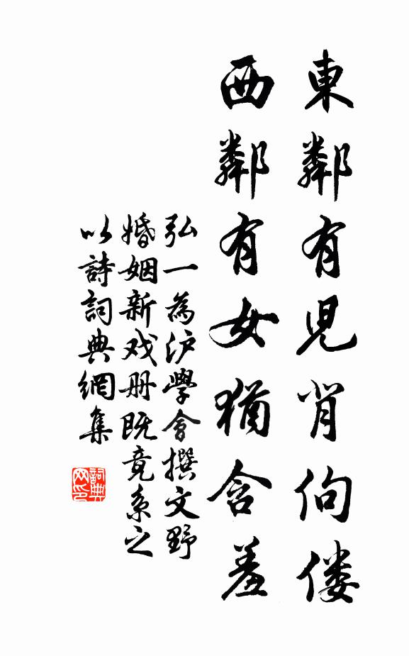 弘一东邻有儿背佝偻，西邻有女犹含羞书法作品欣赏
