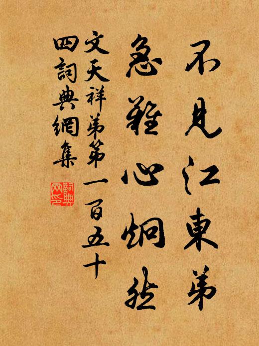 文天祥不见江东弟，急难心炯然书法作品欣赏