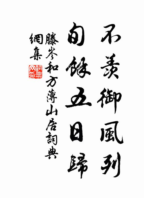 滕岑不羡御风列，旬余五日归书法作品欣赏