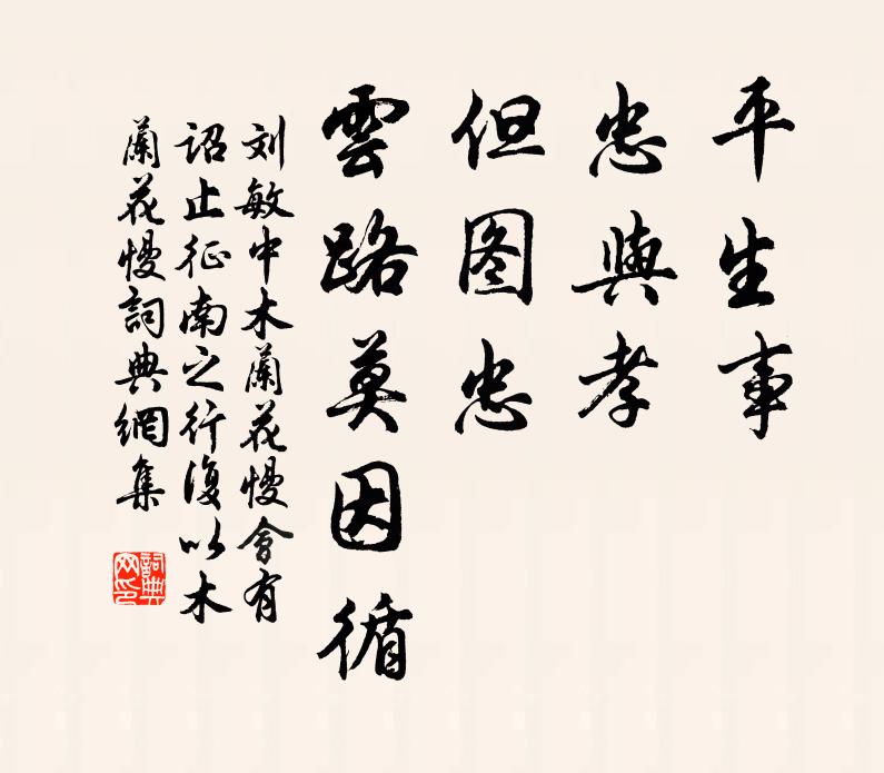 刘敏中平生事，忠与孝，但图忠、云路莫因循书法作品欣赏