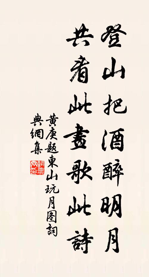 黄庚登山把酒醉明月,共看此画歌此诗书法作品欣赏