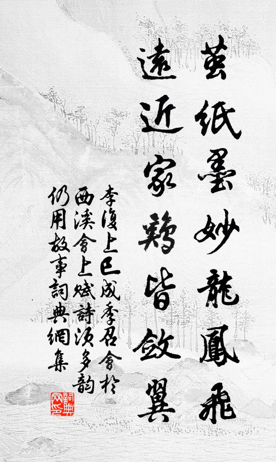 李复茧纸墨妙龙凤飞，远近家鸡皆敛翼书法作品欣赏