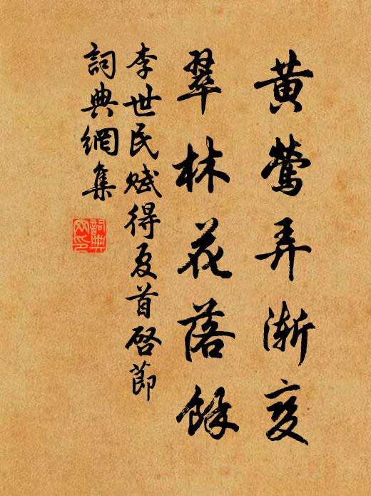 李世民黄莺弄渐变，翠林花落余书法作品欣赏