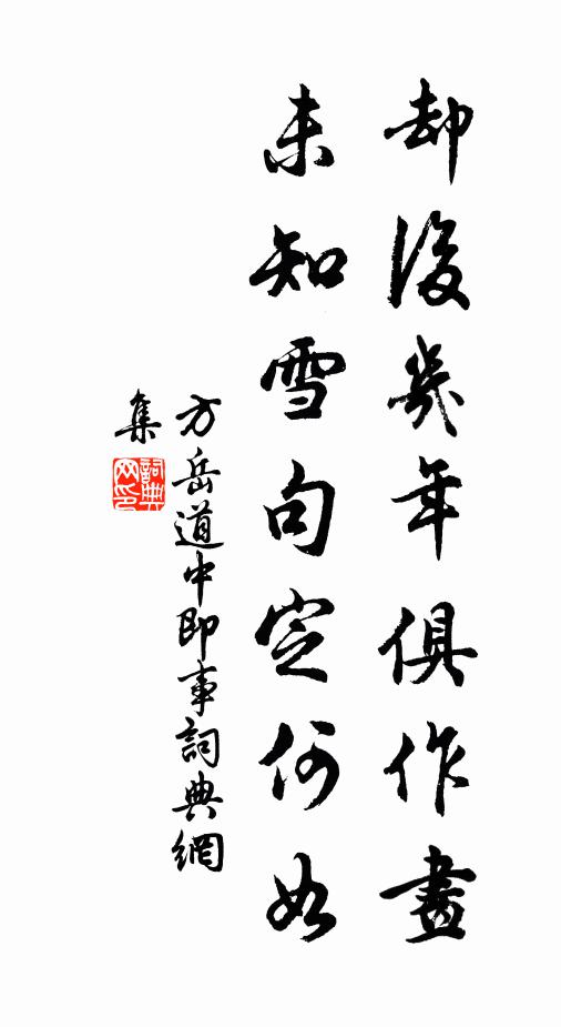 方岳却后几年俱作画，未知雪句定何如书法作品欣赏