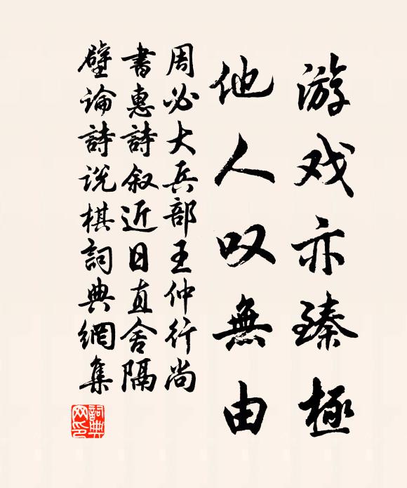 周必大游戏亦臻极，他人叹无由书法作品欣赏