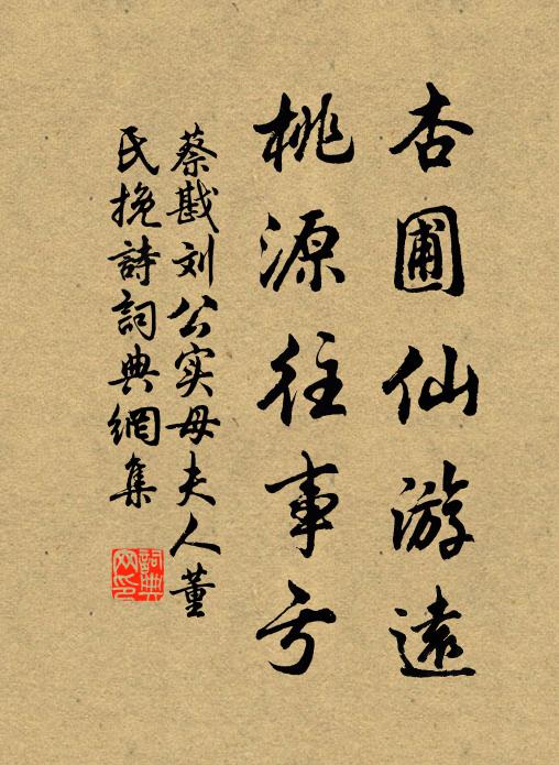 蔡戡杏圃仙游远，桃源往事亏书法作品欣赏