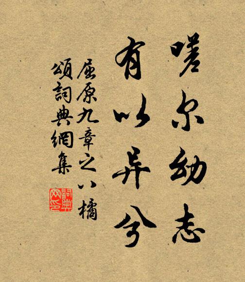 屈原嗟尔幼志，有以异兮书法作品欣赏