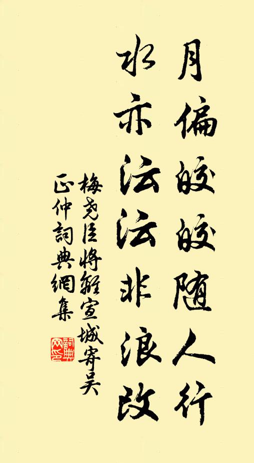 梅尧臣月偏皎皎随人行，水亦沄沄非浪改书法作品欣赏