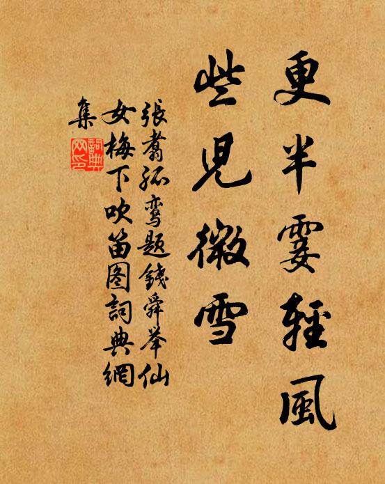 张翥更半霎轻风，些儿微雪书法作品欣赏