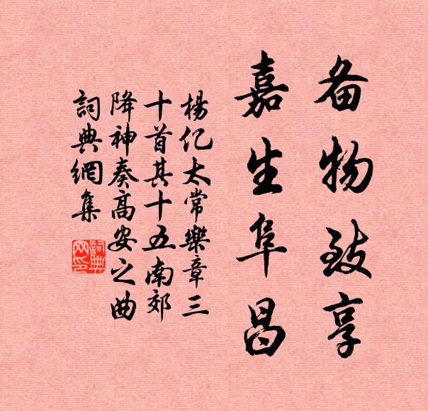 杨亿备物致享，嘉生阜昌书法作品欣赏
