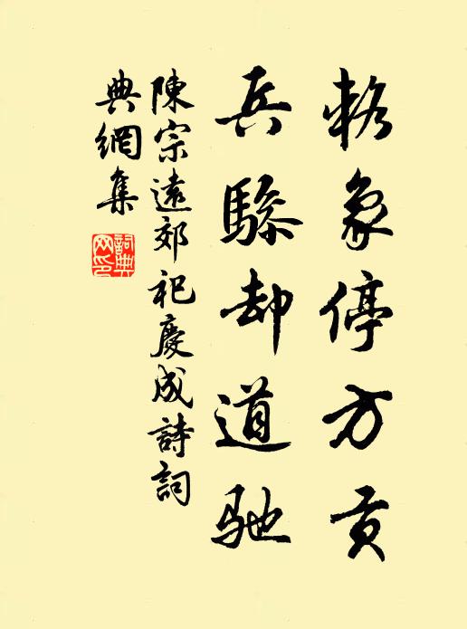 陈宗远辂象停方贡,兵骖却道驰书法作品欣赏