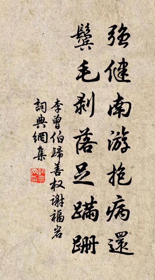 李曾伯强健南游抱病还，鬓毛剥落足蹒跚书法作品欣赏