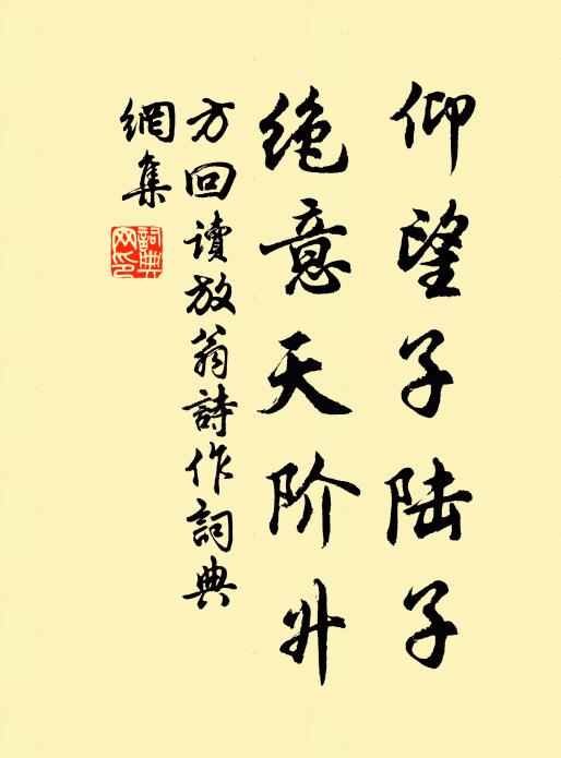 方回仰望子陆子，绝意天阶升书法作品欣赏