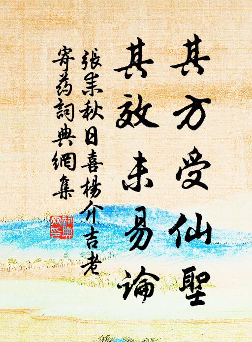 张耒其方受仙圣，其效未易论书法作品欣赏