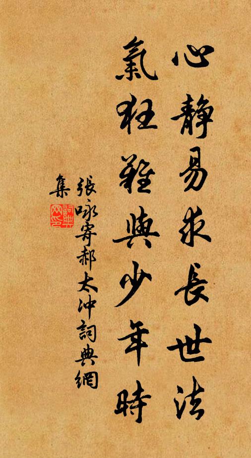 张咏心静易求长世法，气狂难与少年时书法作品欣赏