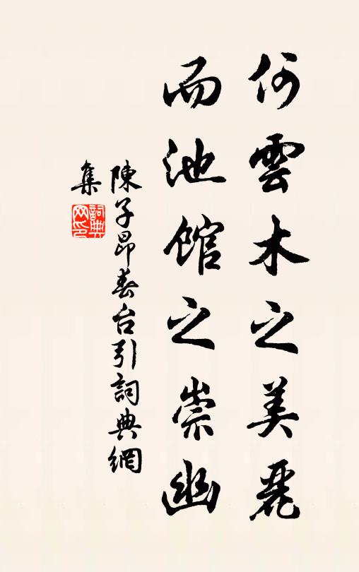 陈子昂何云木之美丽，而池馆之崇幽书法作品欣赏