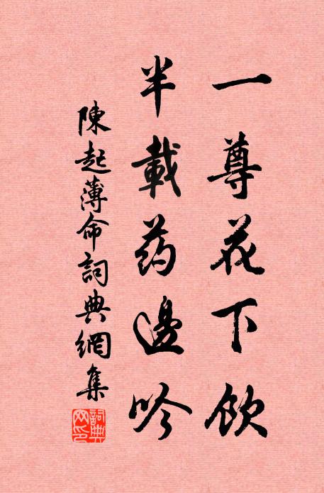 陈起一尊花下饮，半载药边吟书法作品欣赏