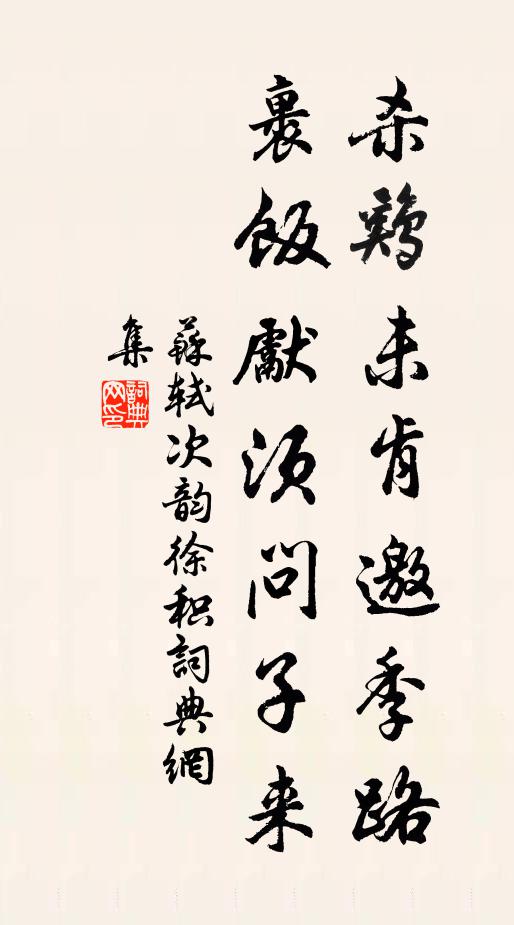 苏轼杀鸡未肯邀季路，裹饭先须问子来书法作品欣赏