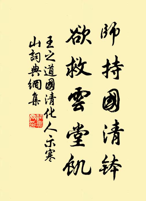 王之道师持国清钵，欲救云堂饥书法作品欣赏