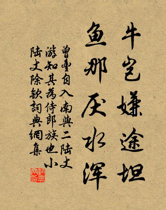 曾丰牛岂嫌途坦，鱼那厌水浑书法作品欣赏