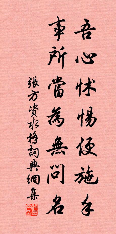 张方吾心怵惕便施手，事所当为无问名书法作品欣赏