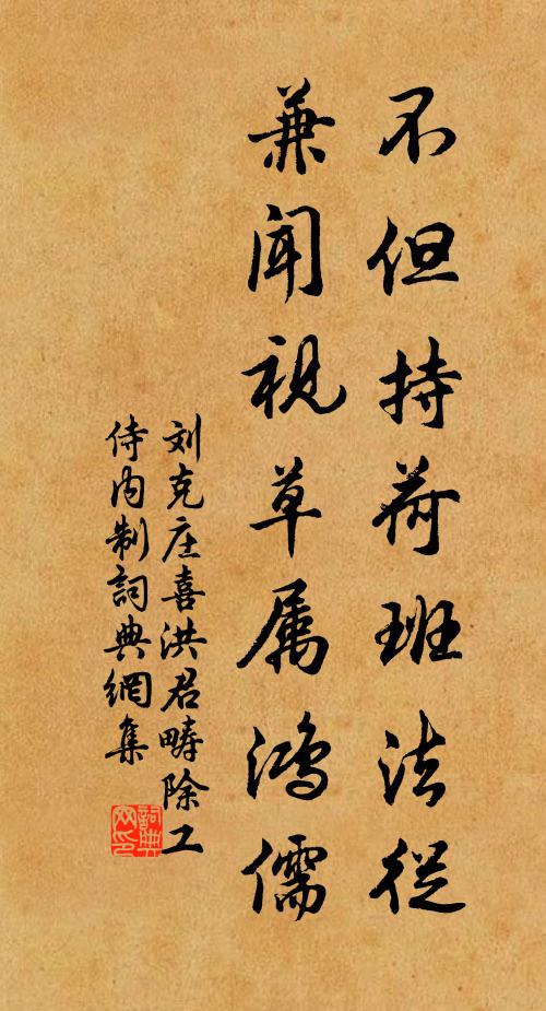 刘克庄不但持荷班法从，兼闻视草属鸿儒书法作品欣赏