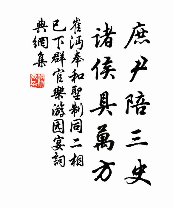 崔沔庶尹陪三史，诸侯具万方书法作品欣赏