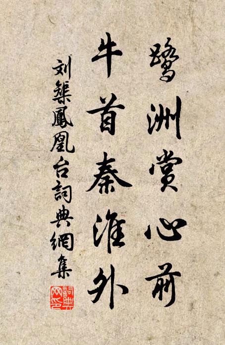 刘榘鹭洲赏心前，牛首秦淮外书法作品欣赏