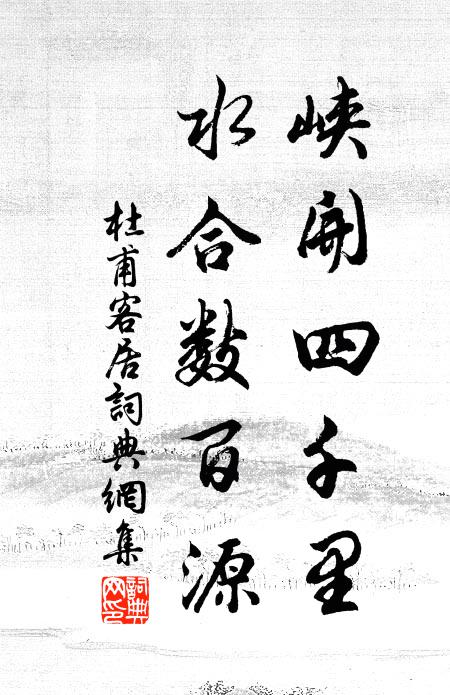 杜甫峡开四千里，水合数百源书法作品欣赏