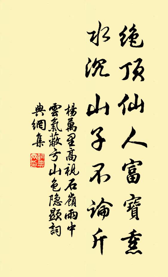 杨万里绝顶仙人富宝熏，水沉山子不论斤书法作品欣赏