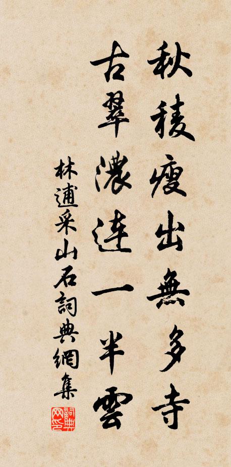 林逋秋稜瘦出无多寺，古翠浓连一半云书法作品欣赏