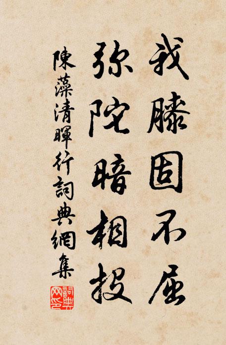 陈藻我膝固不屈，弥陀暗相投书法作品欣赏