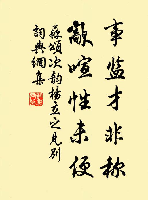 苏颂事监才非称，歊喧性未便书法作品欣赏