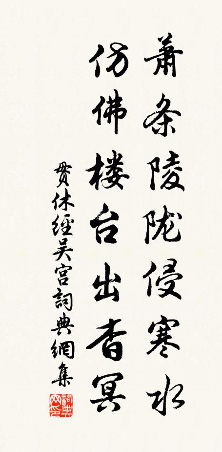 贯休萧条陵陇侵寒水，仿佛楼台出杳冥书法作品欣赏