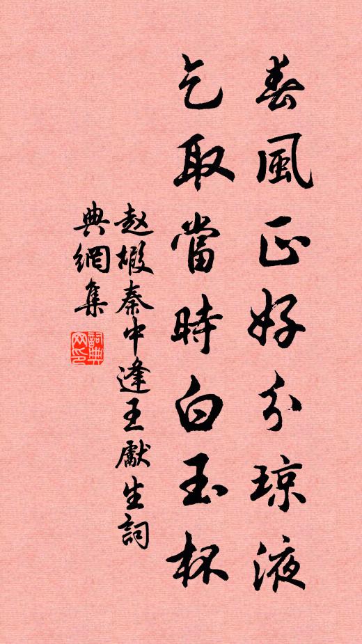 赵嘏春风正好分琼液，乞取当时白玉杯书法作品欣赏