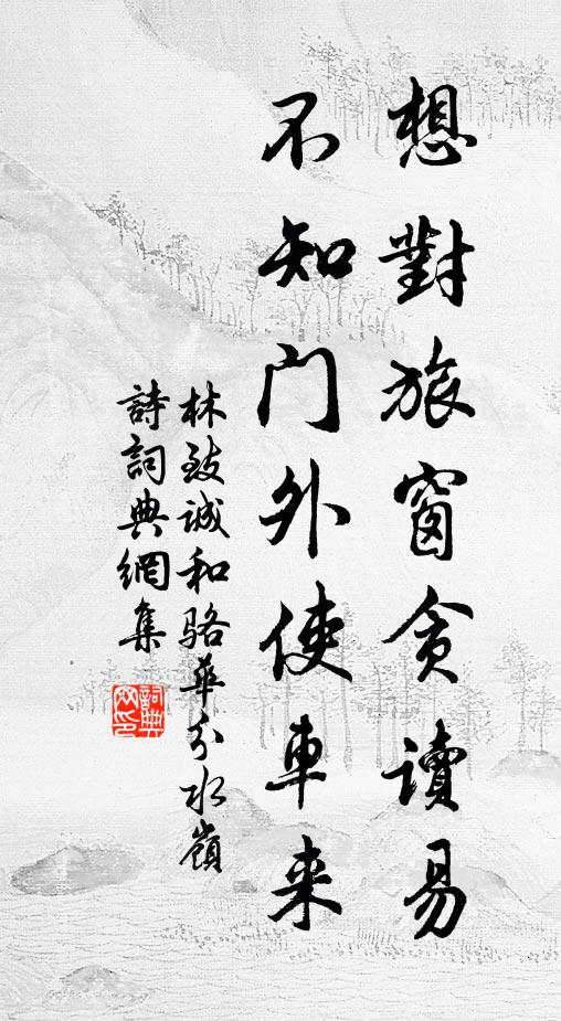 林致诚想对旅窗贪读易，不知门外使车来书法作品欣赏