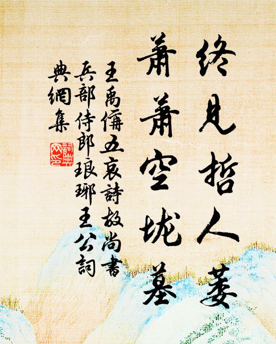 王禹偁终见哲人萎,萧萧空垅墓书法作品欣赏