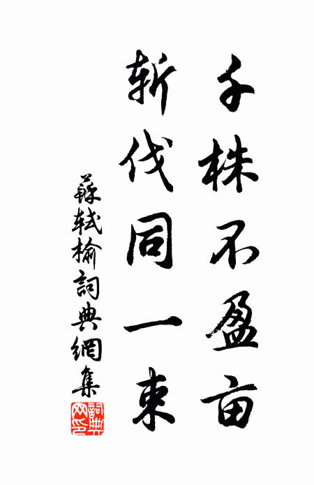 苏轼千株不盈亩，斩伐同一束书法作品欣赏