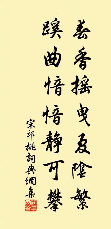 宋祁春香摇曳夏阴繁，蹊曲愔愔静可攀书法作品欣赏