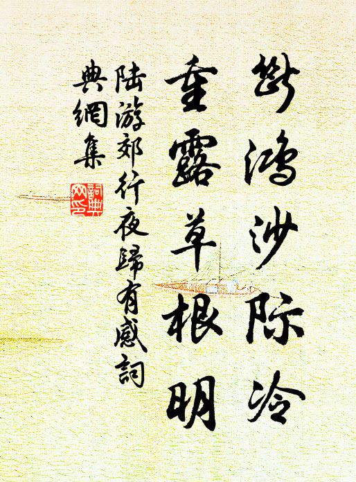 陆游断鸿沙际冷，重露草根明书法作品欣赏