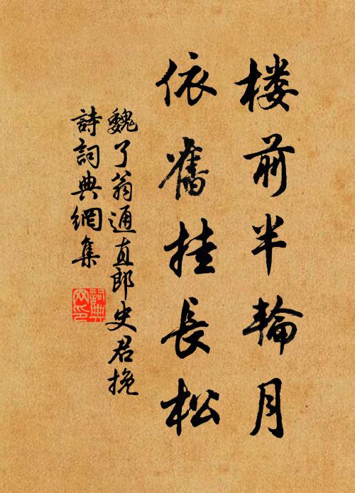 魏了翁楼前半轮月，依旧挂长松书法作品欣赏