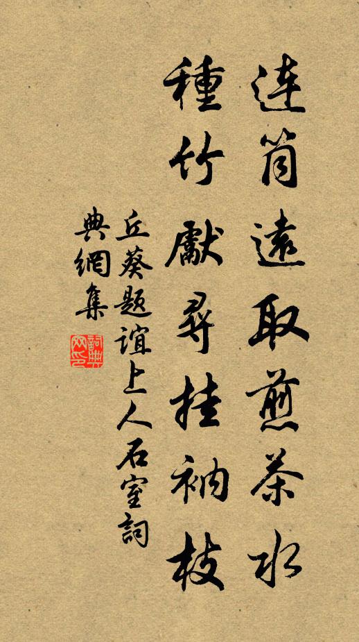 丘葵连筒远取煎茶水，种竹先寻挂衲枝书法作品欣赏