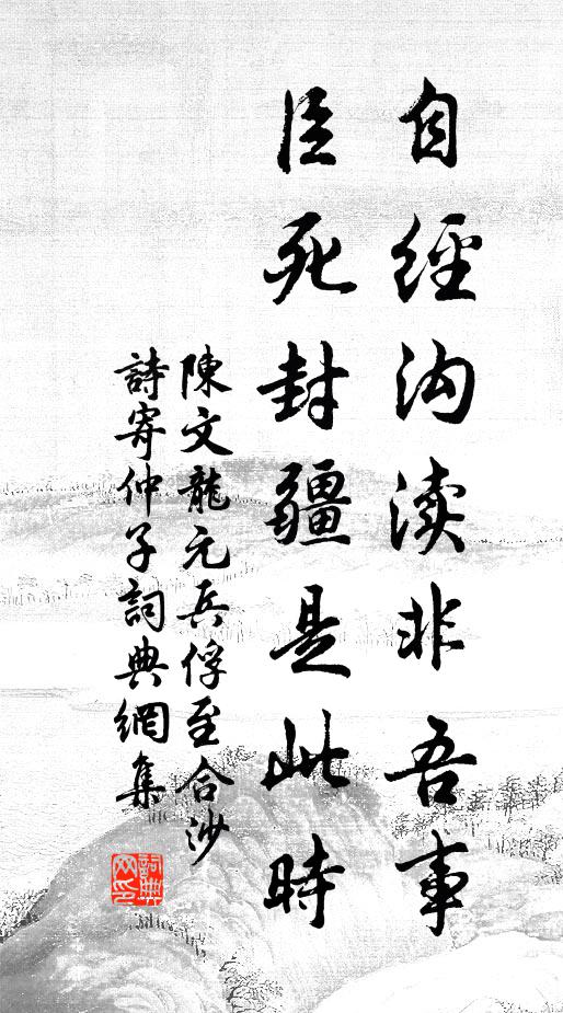 陈文龙自经沟渎非吾事，臣死封疆是此时书法作品欣赏