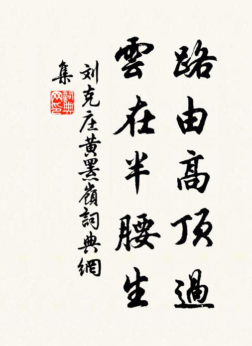 刘克庄路由高顶过，云在半腰生书法作品欣赏