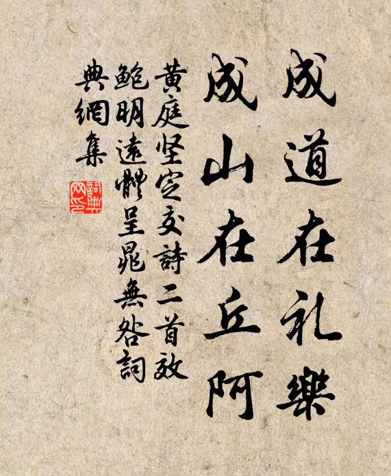 黄庭坚成道在礼乐，成山在丘阿书法作品欣赏