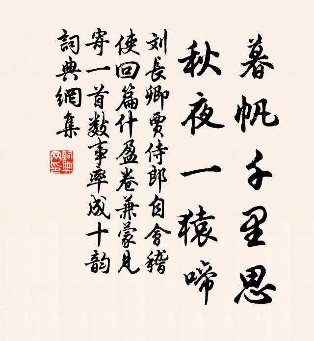 刘长卿暮帆千里思，秋夜一猿啼书法作品欣赏