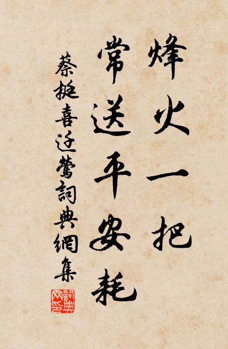 蔡挺烽火一把，常送平安耗书法作品欣赏
